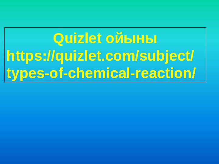 Quizlet ойыны https://quizlet.com/subject/ types-of-chemical-reaction/