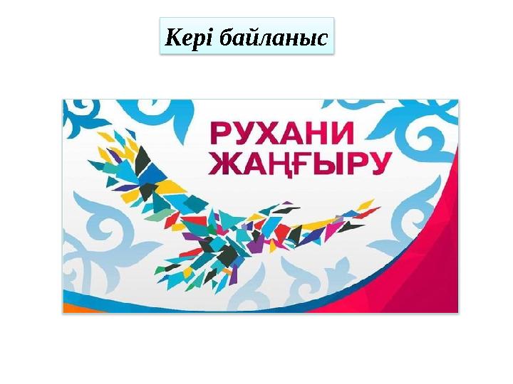 Кері байланыс
