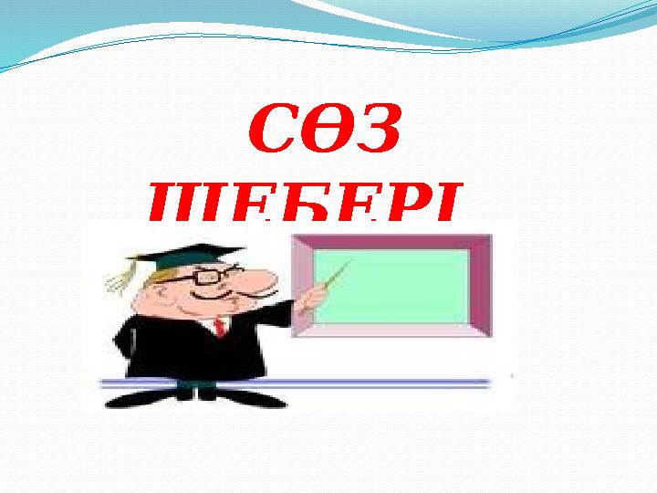 СӨЗ ШЕБЕРІ