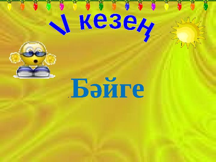 . Бәйге