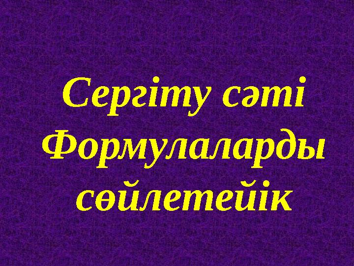 Сергіту сәті Формулаларды сөйлетейік