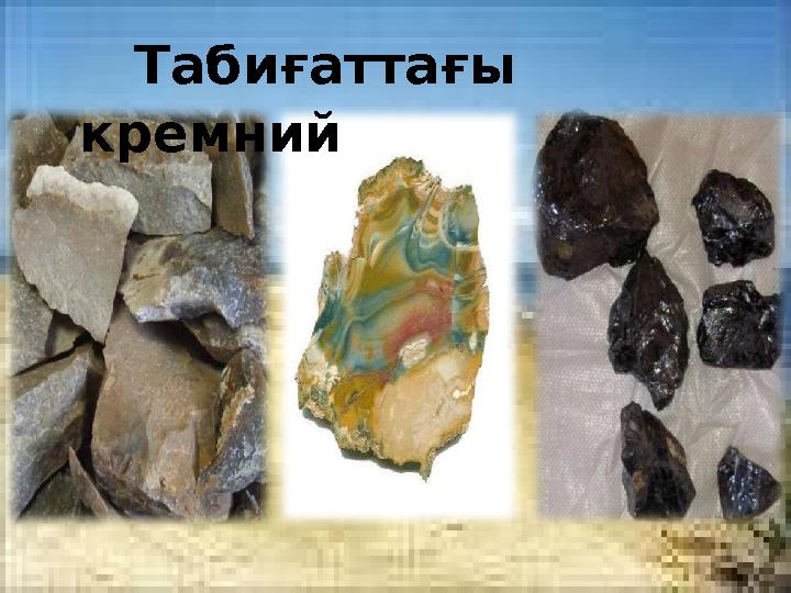 Табиғаттағы кремний