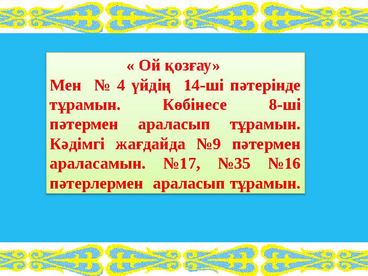 « Ой қозғау» Мен № 4 үйдің 14-ші пәтерінде тұрамын. Көбінесе 8-ші пәтермен араласып тұрамын. Кәдімгі жағдайда №9 пәтерме