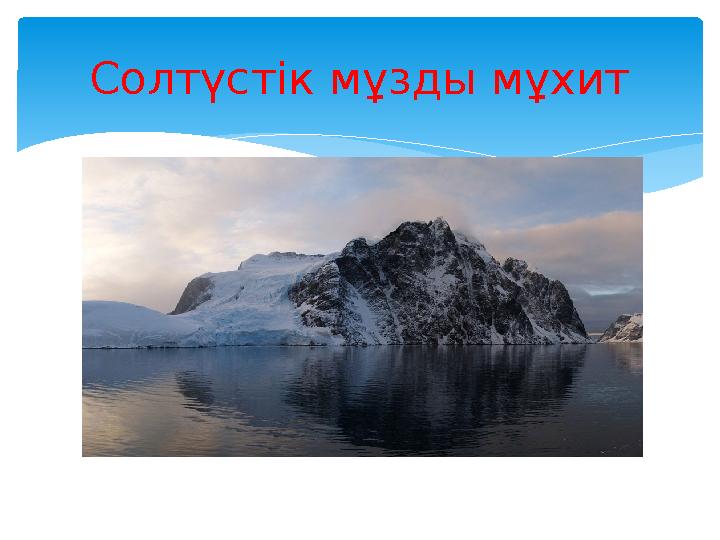 Солтүстік мұзды мұхит