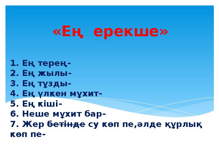 1. Ең терең- 2. Ең жылы- 3. Ең тұзды- 4. Ең үлкен мұхит- 5. Ең кіші- 6. Неше мұхит бар- 7. Жер бетінде су көп пе,әлде құрлық