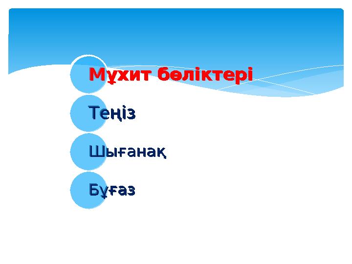 Мұхит бөліктері Теңіз Шығанақ Бұғаз Мұхит бөліктері Теңіз Шығанақ Бұғаз