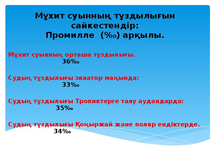 Мұхит суынның тұздылығын сайкестендір: Промилле (‰) арқылы . Мұхит суынның орташа тұздылығы.