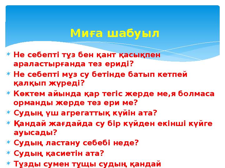  Не себепті тұз бен қант қасықпен араластырғанда тез ериді?  Не себепті мұз су бетінде батып кетпей қалқып жүреді?  Көктем