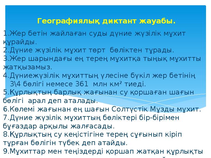 Географиялық диктант жауабы. 1.Жер бетін жайлаған суды дүние жүзілік мұхит құрайды. 2.Дүние жүзілік мұхит төрт бөліктен тұрады