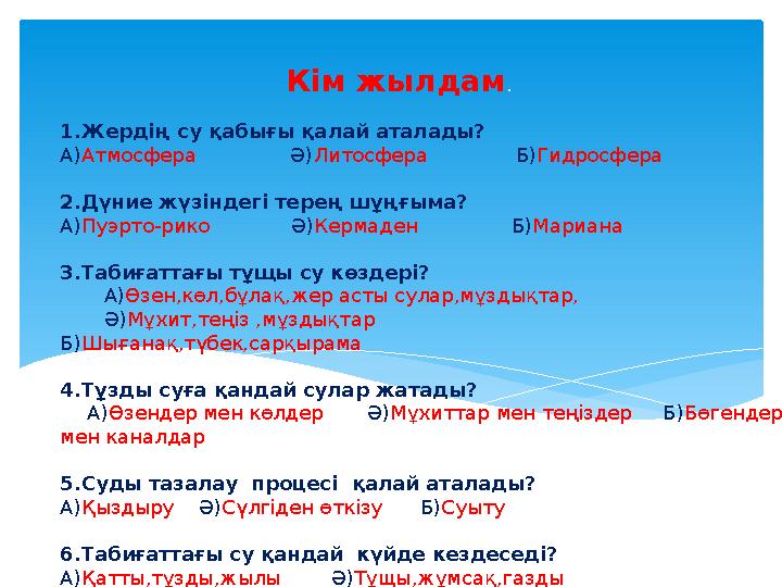 1.Жердің су қабығы қалай аталады? А) Атмосфера Ә) Литосфера Б) Гидросфера 2.Дүние жүзіндегі терең ш