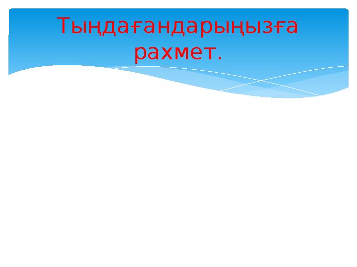 Тыңдағандарыңызға рахмет.