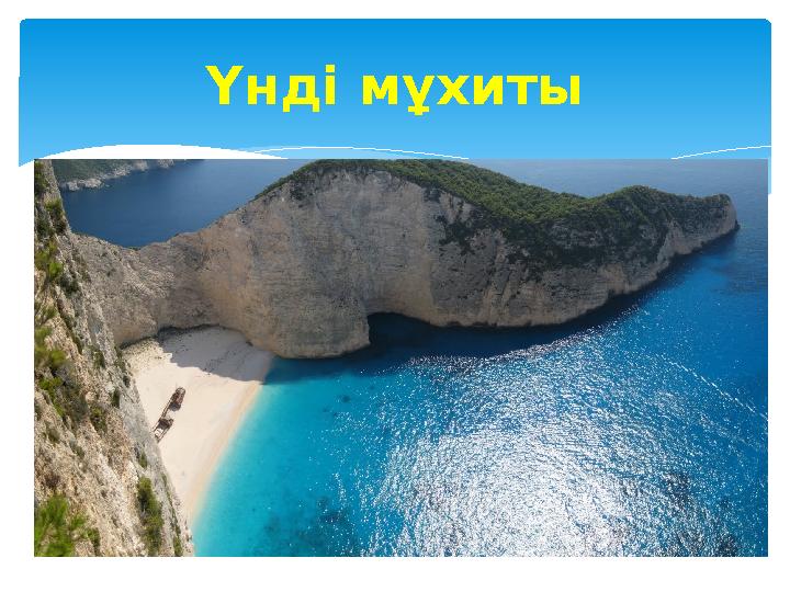 Үнді мұхиты