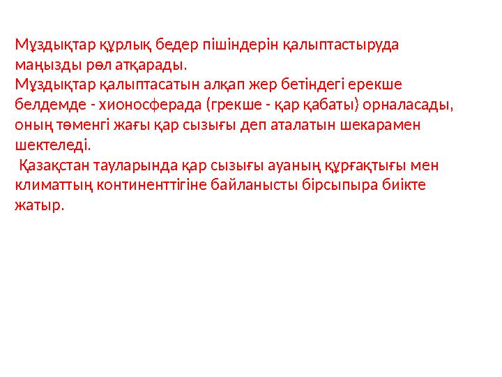 Мұздықтар құрлық бедер пішіндерін қалыптастыруда маңызды рөл атқарады. Мұздықтар қалыптасатын алқап жер бетіндегі ерекше белд