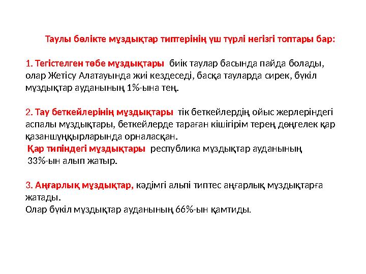 Таулы бөлікте мұздықтар типтерінің үш түрлі негізгі топтары бар: 1. Тегістелген төбе мұздықтары биік таулар басында пайда бол