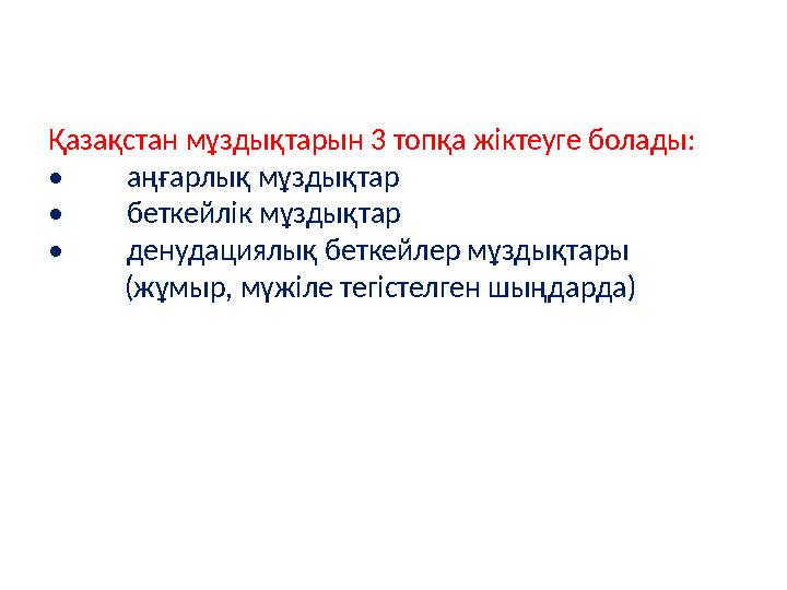 Қазақстан мұздықтарын 3 топқа жіктеуге болады: • аңғарлық мұздықтар • беткейлік мұздықтар • денудациялық беткейлер мұздықтары