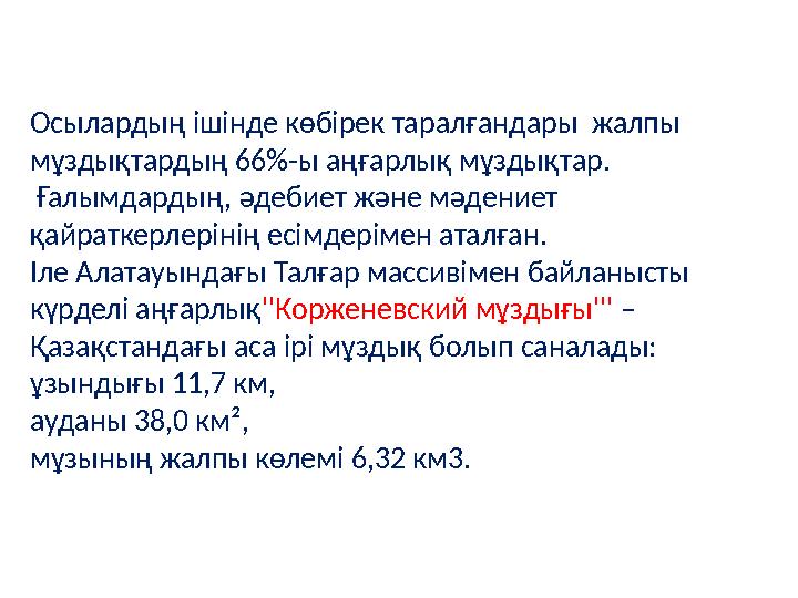 Осылардың ішінде көбірек таралғандары жалпы мұздықтардың 66%-ы аңғарлық мұздықтар. Ғалымдардың, әдебиет және мәдениет қайра