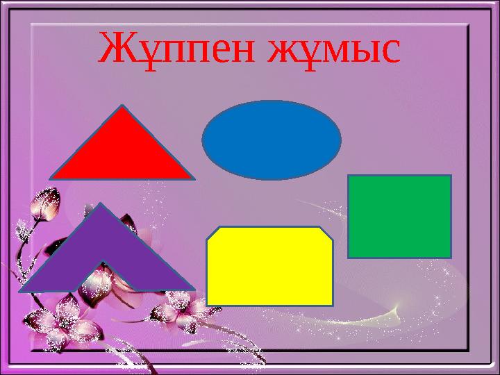 Жұппен жұмыс