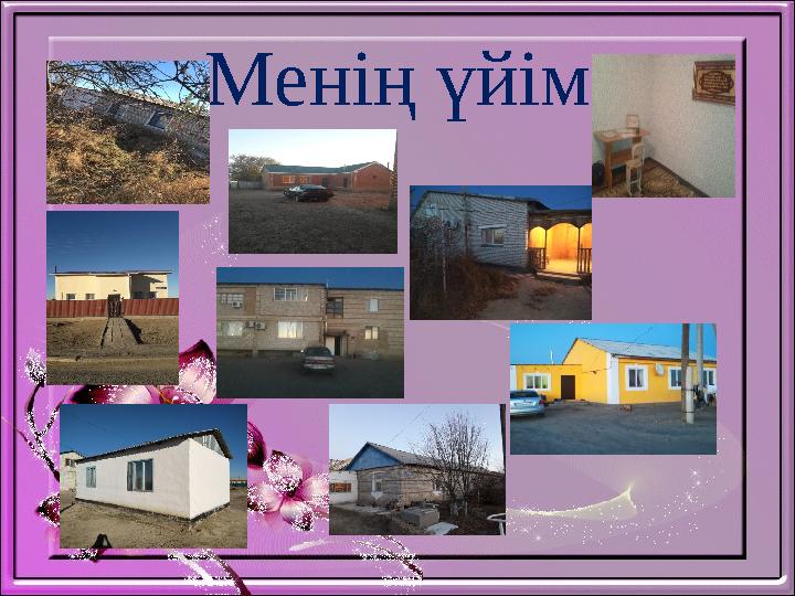 Менің үйім