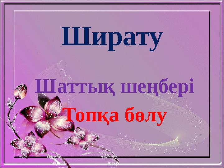 Ширату Шаттық шеңбері Топқа бөлу