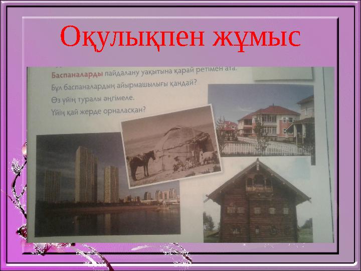 Оқулықпен жұмыс