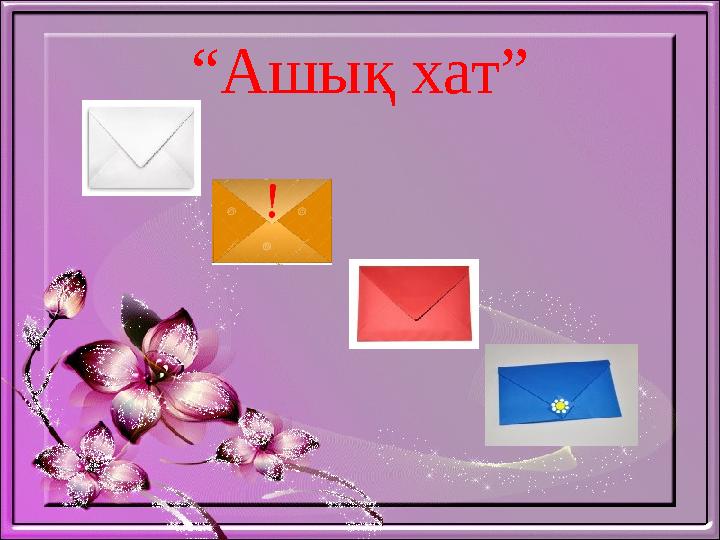 “Ашық хат”