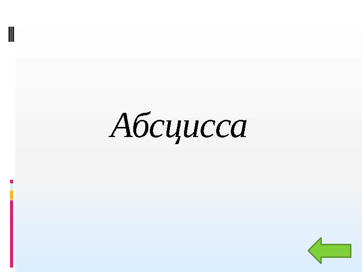 Абсцисса