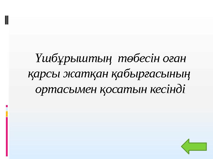 Үшбұрыштың төбесін оған қарсы жатқан қабырғасының ортасымен қосатын кесінді