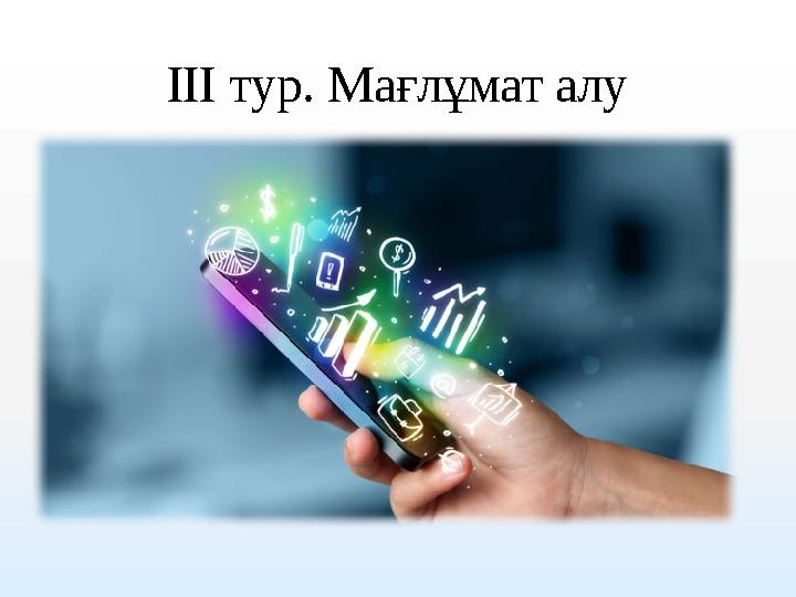 III тур. Мағлұмат алу