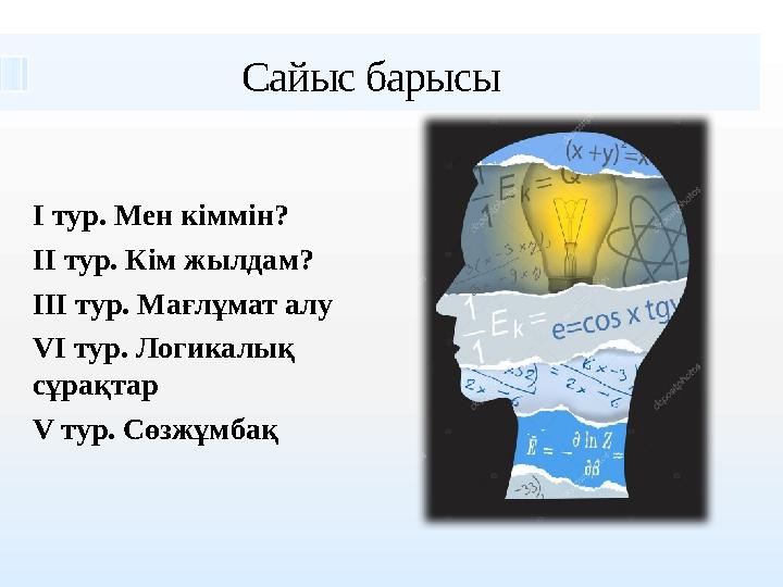 Сайыс барысы I тур . Мен кіммін? II тур . Кім жылдам? III тур . Мағлұмат алу VI тур . Логикалық сұрақтар V тур .