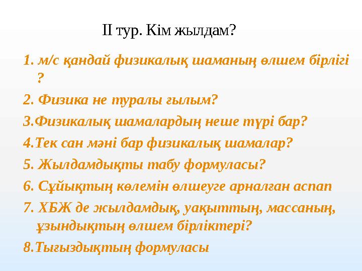 1 . м/с қандай физикалық шаманың өлшем бірлігі ? 2. Физика не туралы ғылым ? 3.Физикалық шамалардың неше түрі бар? 4.Тек са