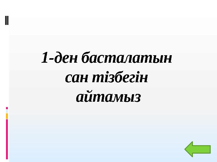 1- ден басталатын сан тізбегін айтамыз