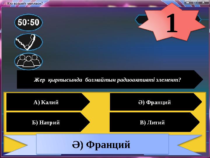Жер қыртысында болмайтын радиоактивті элемент? А) Калий Ә) Франций Б) Натрий В) Литий Ә) Франций 1 Жер қыртысында болмайтын радиоактивті элемент? А) Калий Ә) Франций Б) Натрий В) Литий Ә) Франций 1