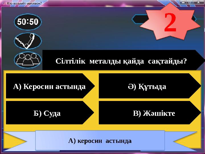 Сілтілік металды қайда сақтайды? А) Керосин астында Ә) Құтыда Б) Суда В) Жәшікте А) керосин астында 2 Сілтілік металды қайда сақтайды? А) Керосин астында Ә) Құтыда Б) Суда В) Жәшікте А) керосин астында 2