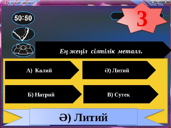 Ең жеңіл сілтілік металл. А) Калий Ә) Литий Б) Натрий В) Сутек Ә) Литий 3 Ең жеңіл сілтілік металл. А) Калий Ә) Литий Б) Натрий В) Сутек Ә) Литий 3