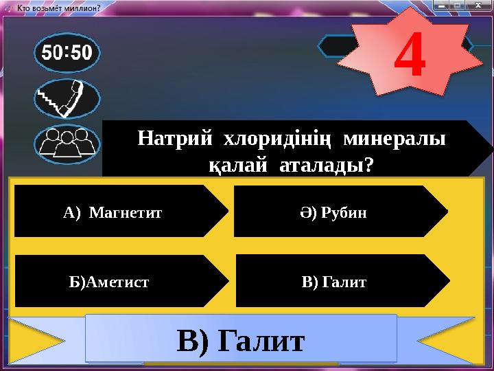 Натрий хлоридінің минералы қалай аталады? А) Магнетит Ә) Рубин Б)Аметист В) Галит В) Галит 4 Натрий хлоридінің минералы қалай аталады? А) Магнетит Ә) Рубин Б)Аметист В) Галит В) Галит 4