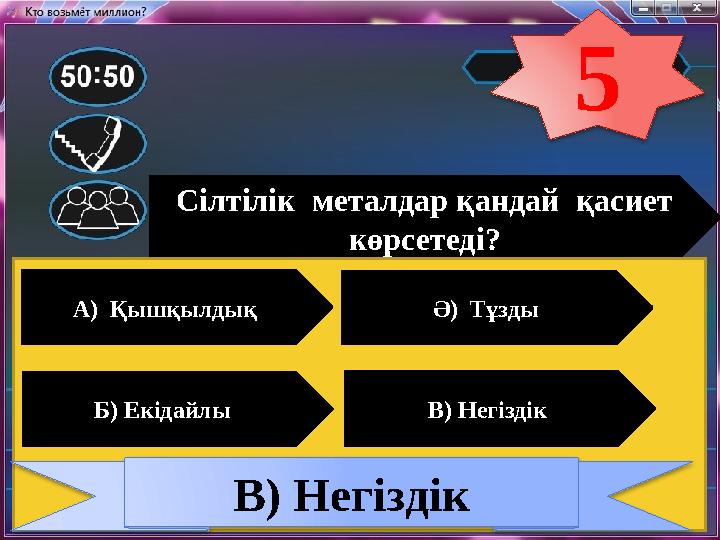 Сілтілік металдар қандай қасиет көрсетеді? А) Қышқылдық Ә) Тұзды Б) Екідайлы В) Негіздік В) Негіздік 5 Сілтілік металдар қандай қасиет көрсетеді? А) Қышқылдық Ә) Тұзды Б) Екідайлы В) Негіздік В) Негіздік 5