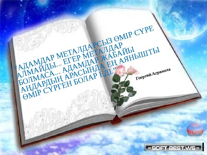 “АДАМДАР МЕТАЛДАРСЫЗ ӨМІР СҮРЕ АЛМАЙДЫ... ЕГЕР МЕТАЛДАР БОЛМАСА... АДАМДАР ЖАБАЙЫ АҢДАРДЫҢ АРАСЫНДА ЕҢ АЯНЫШТЫ ӨМІР СҮРГ “АДАМДАР МЕТАЛДАРСЫЗ ӨМІР СҮРЕ АЛМАЙДЫ... ЕГЕР МЕТАЛДАР БОЛМАСА... АДАМДАР ЖАБАЙЫ АҢДАРДЫҢ АРАСЫНДА ЕҢ АЯНЫШТЫ ӨМІР СҮРГ