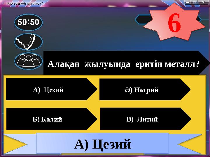 Алақан жылуында еритін металл? А) Цезий Ә) Натрий Б) Калий В) Литий А) Цезий 6 Алақан жылуында еритін металл? А) Цезий Ә) Натрий Б) Калий В) Литий А) Цезий 6