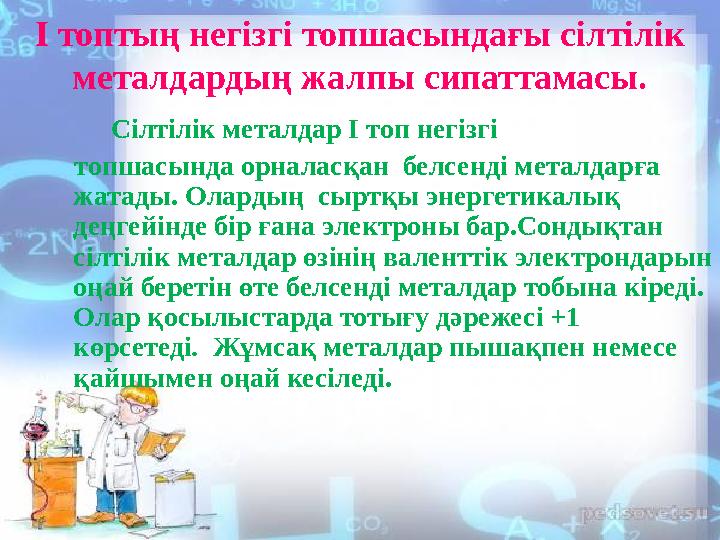 Сілтілік металдар І топ негізгі топшасында орналасқан белсенді металдарға жатады. Олардың сыртқы энергетикалы Сілтілік металдар І топ негізгі топшасында орналасқан белсенді металдарға жатады. Олардың сыртқы энергетикалы
