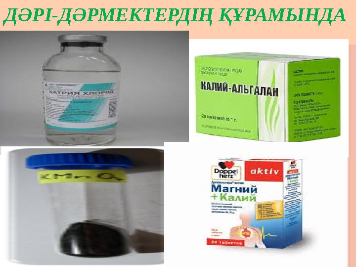 ДӘРІ-ДӘРМЕКТЕРДІҢ ҚҰРАМЫНДА І ДӘРІ-ДӘРМЕКТЕРДІҢ ҚҰРАМЫНДА І