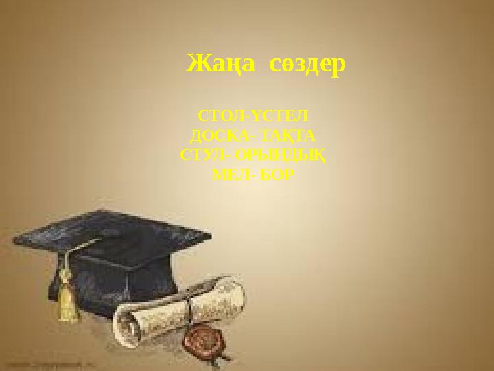 Жаңа сөздер СТОЛ-ҮСТЕЛ ДОСКА- ТАҚТА СТУЛ- ОРЫНДЫҚ МЕЛ- БОР