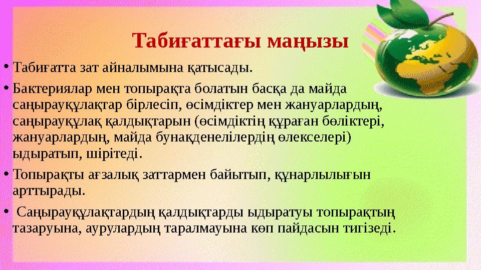 Табиғаттағы маңызы •Табиғатта зат айналымына қатысады. •Бактериялар мен топырақта болатын басқа да майда саңырауқұлақтар бірлес