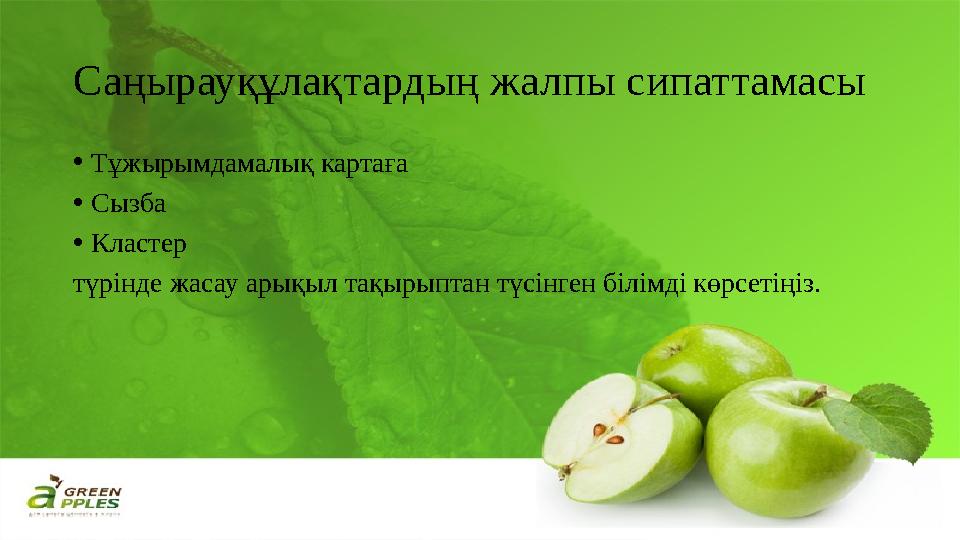 Саңырауқұлақтардың жалпы сипаттамасы •Тұжырымдамалық картаға •Сызба •Кластер түрінде жасау арықыл тақырыптан түсінген білімді к