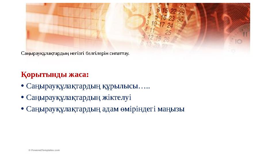 Қорытынды жаса: •Саңырауқұлақтардың құрылысы….. •Саңырауқұлақтардың жіктелуі •Саңырауқұлақтардың адам өміріндегі маңызы Саңырау
