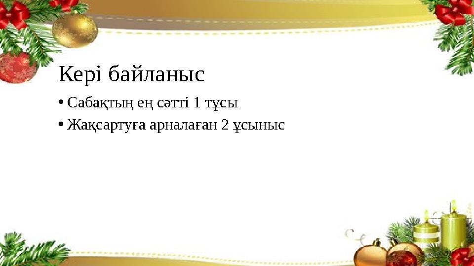 Кері байланыс •Сабақтың ең сәтті 1 тұсы •Жақсартуға арналаған 2 ұсыныс