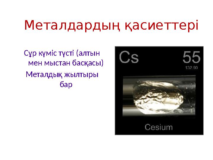Металдардың қасиеттері Сұр күміс түсті (алтын мен мыстан басқасы) Металдық жылтыры бар