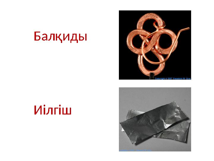 Балқиды Иілгіш