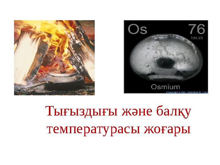 Тығыздығы және балқу температурасы жоғары
