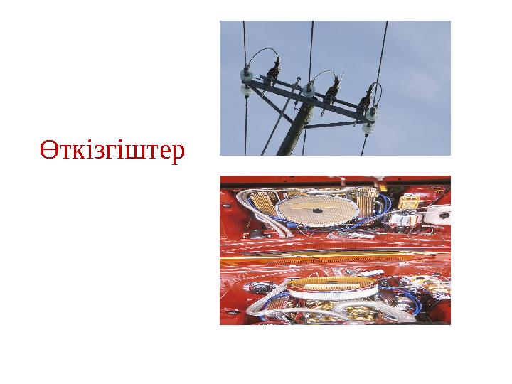 Өткізгіштер