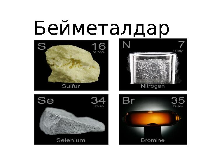 Бейметалдар